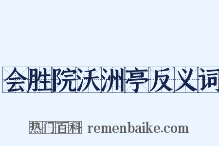 会胜院沃洲亭反义词是什么意思的图片